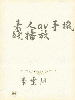 素人av手机在线播放