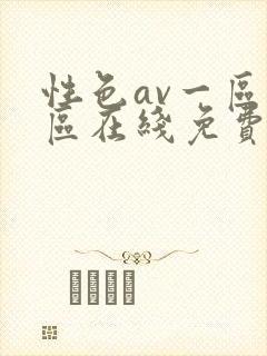 性色av一区二区在线免费