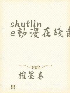 shutline动漫在线观看全集免费封面