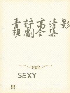 青柠高清影院电视剧全集