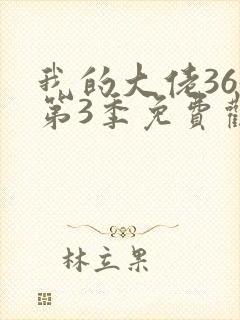 我的大佬365第3季免费观看完整版封面