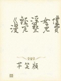 《轻浮女仆》动漫完整免费观看