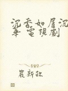 沉香如屑沉香重华 电视剧