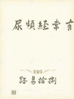 尿频经常有尿意