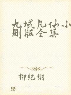 九域凡仙小说未删版全集