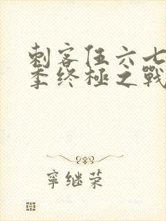 刺客伍六七第6季终极之战第1集