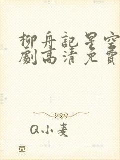 柳舟记星空电视剧高清免费观看