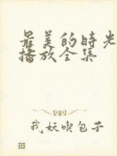 最美的时光免费播放全集