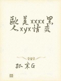 欧美xxxx黑人xyx情爽