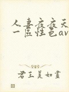 人妻夜夜天天爽一区性色av