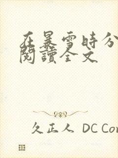 在暴雪时分免费阅读全文