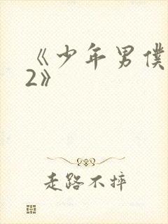 《少年男仆库洛2》