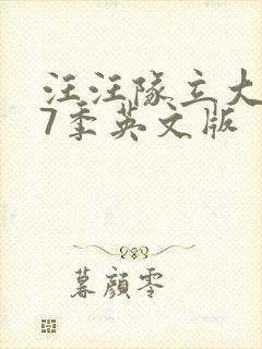 汪汪队立大功第7季英文版封面