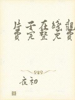 片子在线观看免费完整免费版