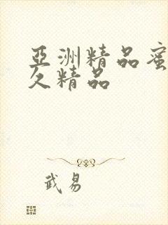 亚洲精品蜜桃久久精品