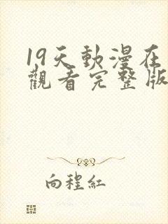 19天动漫在线观看完整版