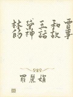 林黛玉和贾宝玉的神话故事