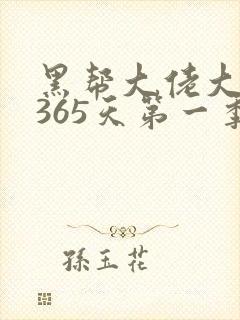 黑帮大佬大佬的365天第一季