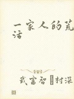 一家人的荒诞生活