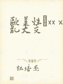 欧美性鷛xxⅹ乱大交