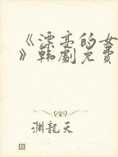 《漂亮的女邻居》韩剧免费看封面