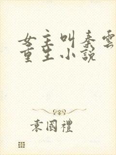 女主叫秦云舒的重生小说