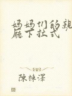 妈妈们的亲子餐厅下拉式封面