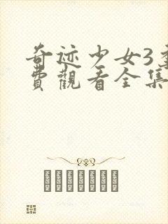 奇迹少女3季免费观看全集中文版封面