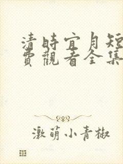 清时宜月短剧免费观看全集在线