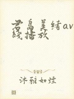 君岛美绪av在线播放