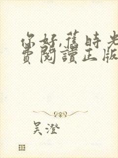 你好,旧时光免费阅读正版封面
