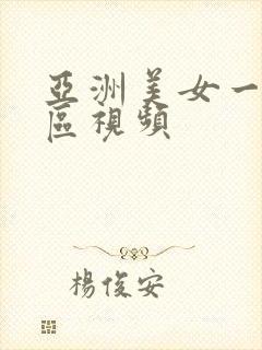 亚洲美女一区二区视频