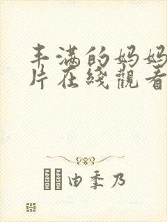 丰满的妈妈理论片在线观看