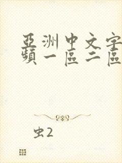 亚洲中文字幕视频一区二区