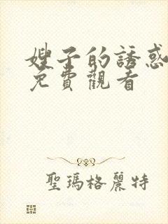 嫂子的诱惑在线免费观看