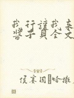 我行让我来by酱子贝全文免费阅读