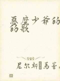 恶魔少爷的所有的歌封面
