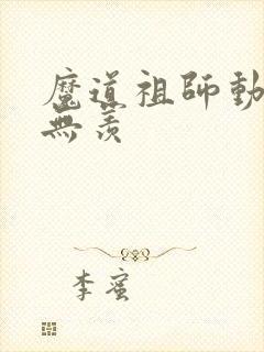 魔道祖师动漫魏无羡