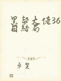 黑帮大佬365日结局