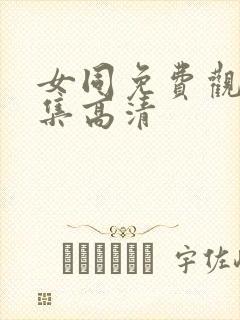 女同免费观看全集高清