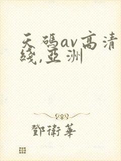 天码av高清无线,亚洲封面
