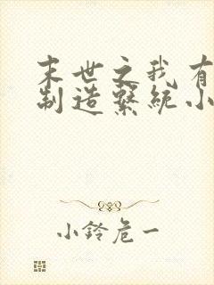 末世之我有丧尸制造系统小说阅读全文