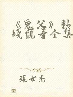 《鬼父》动漫在线观看全集封面