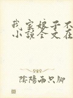 我家娘子不对劲小说全文在线阅读