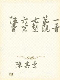 伍六七第一季免费完整观看