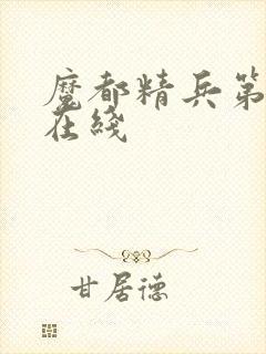魔都精兵第二季在线