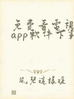 免费看电视剧的app软件下载封面
