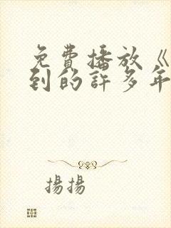 免费播放《你迟到的许多年》