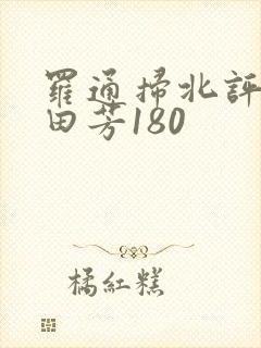 罗通扫北评书单田芳180