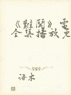 《难哄》电视剧全集播放免费